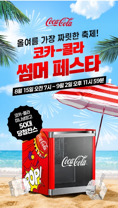 코카콜라 썸머 페스타 시원한 경품 이벤트