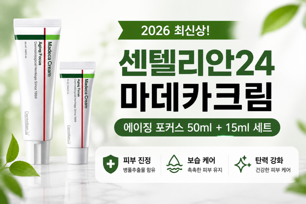 2026 최신상 센텔리안24 마데카크림 에이징 포커스 50ml + 15ml 세트(기미,잡티관리 최고) 제품 이미지
