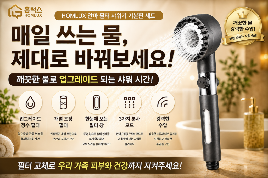 수압 상승과 정수를 한 번에! 홈럭스 파워수압 필터 샤워기 헤드 세트 교체 후기 및 추천 제품 이미지