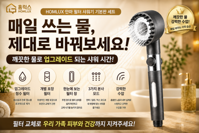 수압 상승과 정수를 한 번에! 홈럭스 파워수압 필터 샤워기 헤드 세트 교체 후기 및 추천