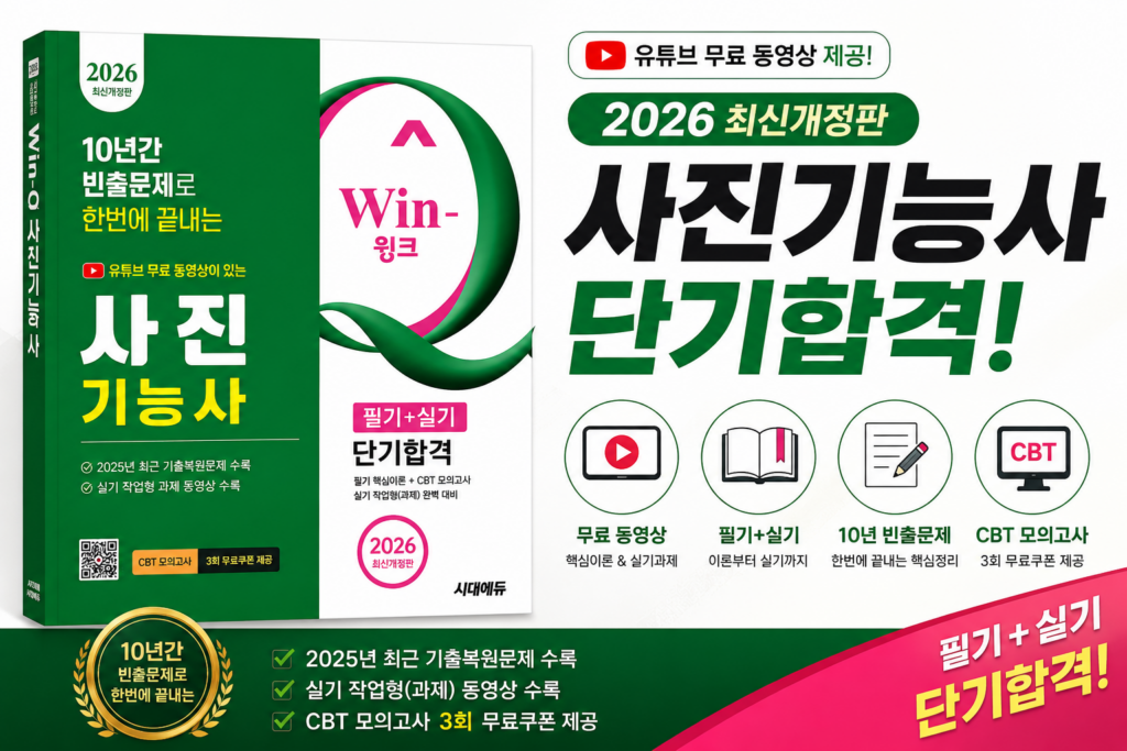 [2026 시대에듀 사진기능사 필기+실기] 부모님 및 자녀 추석 선물 추천 단기합격 교재 수험서 제품 이미지