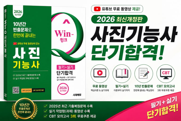 [2026 시대에듀 사진기능사 필기+실기] 부모님 및 자녀 추석 선물 추천 단기합격 교재 수험서