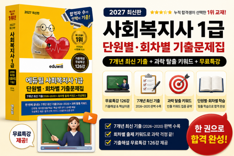 [2027 최신] 에듀윌 사회복지사 1급 단원별 회차별 기출문제집 7개년 + 과락탈출 키워드 + 무료특강 + 모의고사 세트