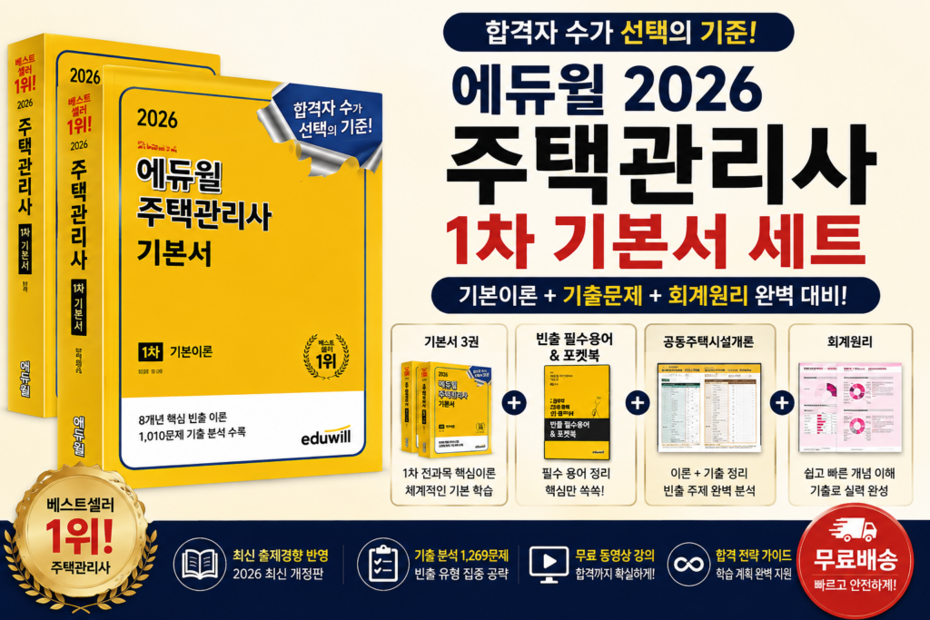 [에듀윌 2026 주택관리사 1차 기본서 세트] 부모님 및 중장년 자격증 도전 추석 선물 추천 수험서 제품 이미지