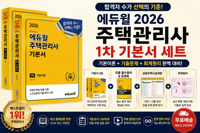 [에듀윌 2026 주택관리사 1차 기본서 세트] 부모님 및 중장년 자격증 도전 추석 선물 추천 수험서