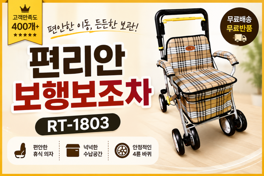 편리안 보행보조차 RT-1803 성인용 실버카 노인 보행기 추천 후기 제품 이미지