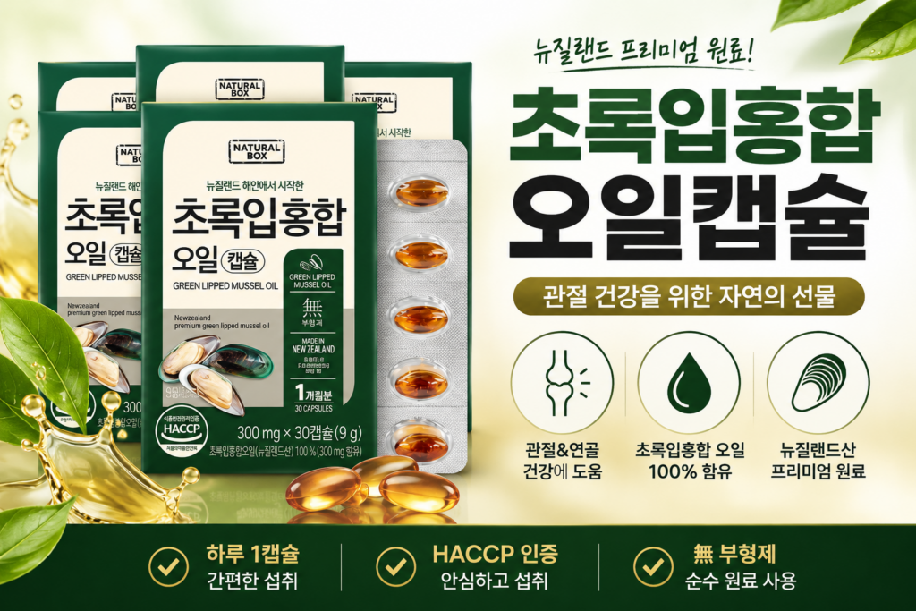 내추럴박스 초록입홍합 오일캡슐 300mg 관절 연골 영양제 내돈내산 효과 및 가격 정보 제품 이미지