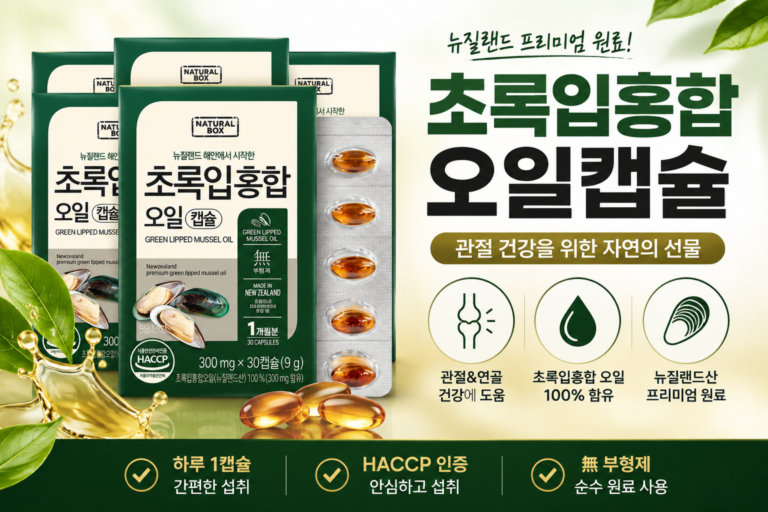 내추럴박스 초록입홍합 오일캡슐 300mg 관절 연골 영양제 내돈내산 효과 및 가격 정보