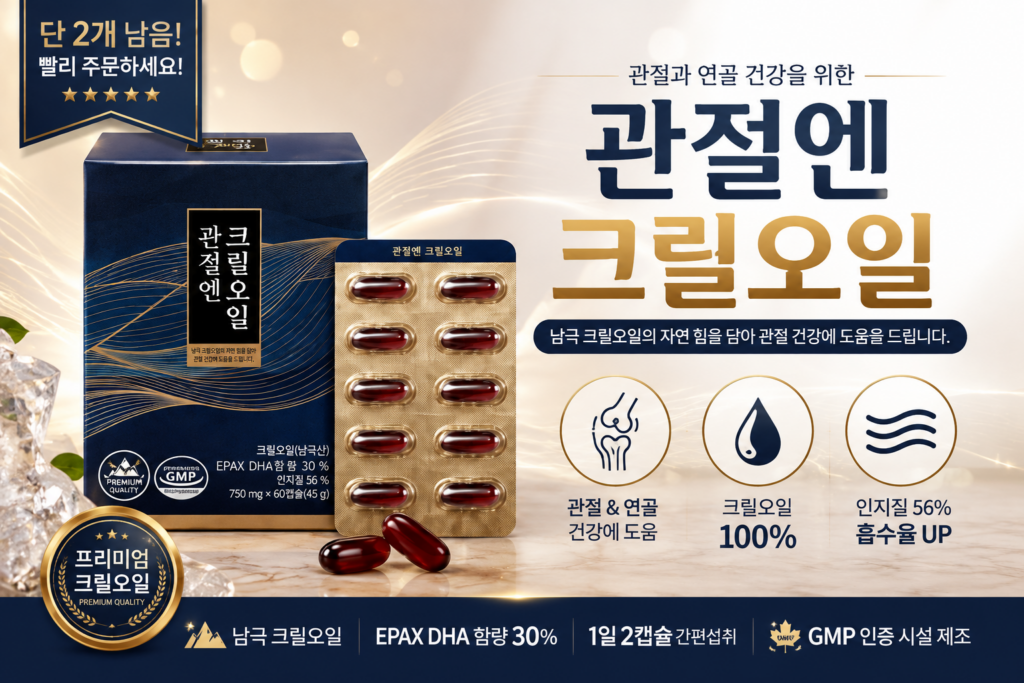 [프롬바이오 관절엔 크릴오일] 내돈내산 후기, 관절 및 혈행 건강 기능성 크릴오일 추천 제품 이미지