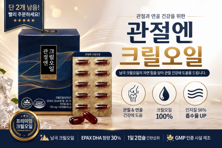 [프롬바이오 관절엔 크릴오일] 내돈내산 후기, 관절 및 혈행 건강 기능성 크릴오일 추천