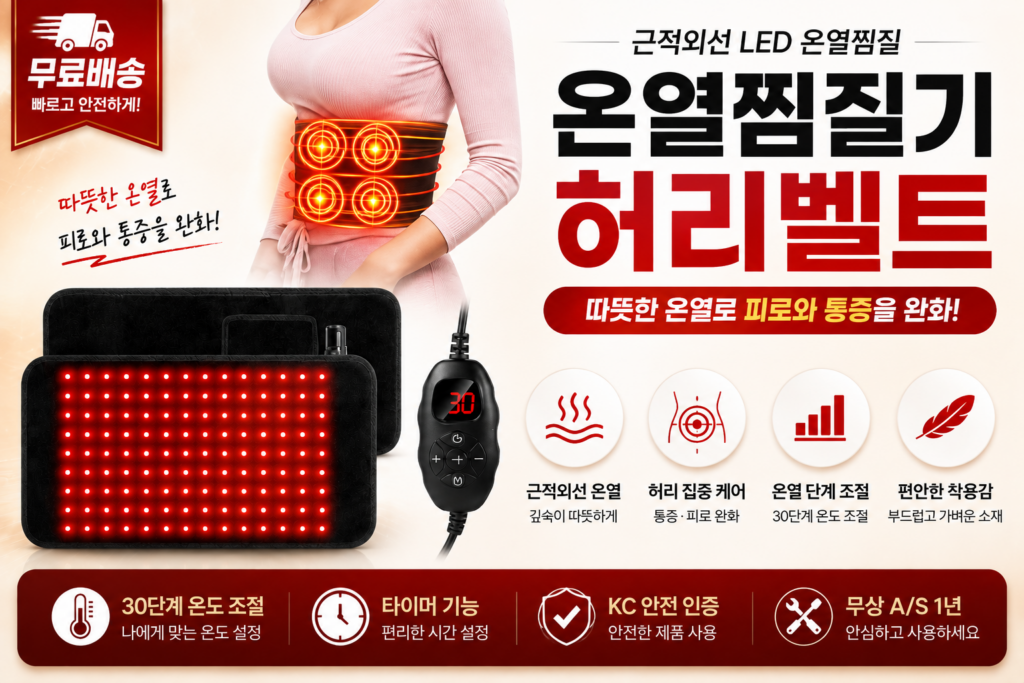 [부모님 추석 선물 추천] 근적외선 멀티패드 온열찜질기, 허리·복부·좌욕 케어용 LED 찜질기 찐후기 제품 이미지