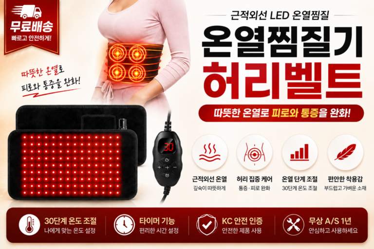 [부모님 추석 선물 추천] 근적외선 멀티패드 온열찜질기, 허리·복부·좌욕 케어용 LED 찜질기 찐후기