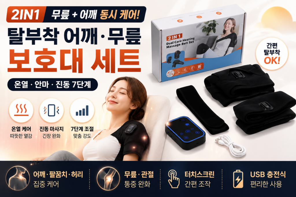 [2IN1 탈부착 어깨 무릎 보호대] 부모님 추석 선물 추천 온열 진동 안마기 제품 이미지