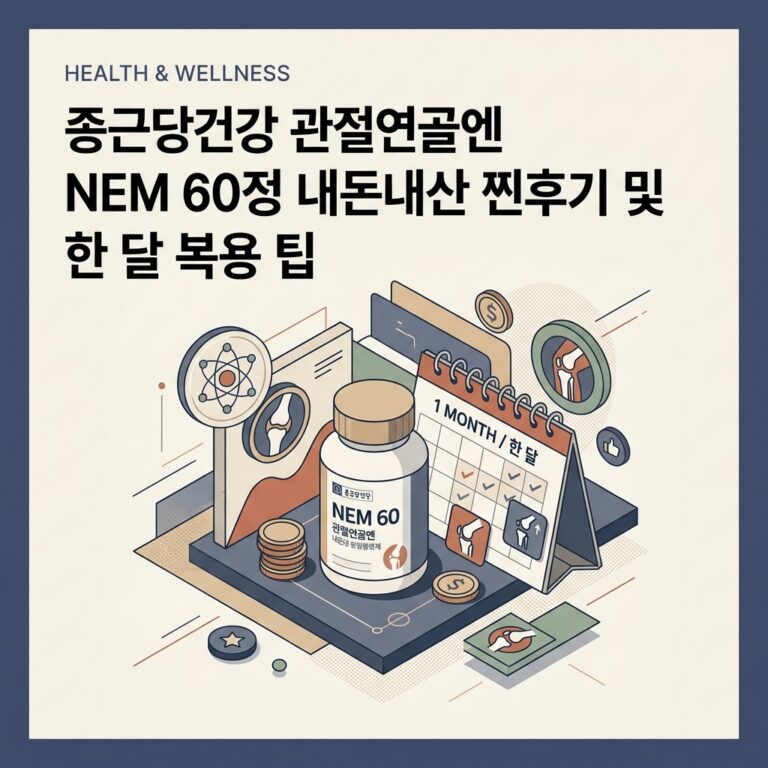 종근당건강 관절연골엔 NEM 60정 내돈내산 찐후기 및 한 달 복용 팁
