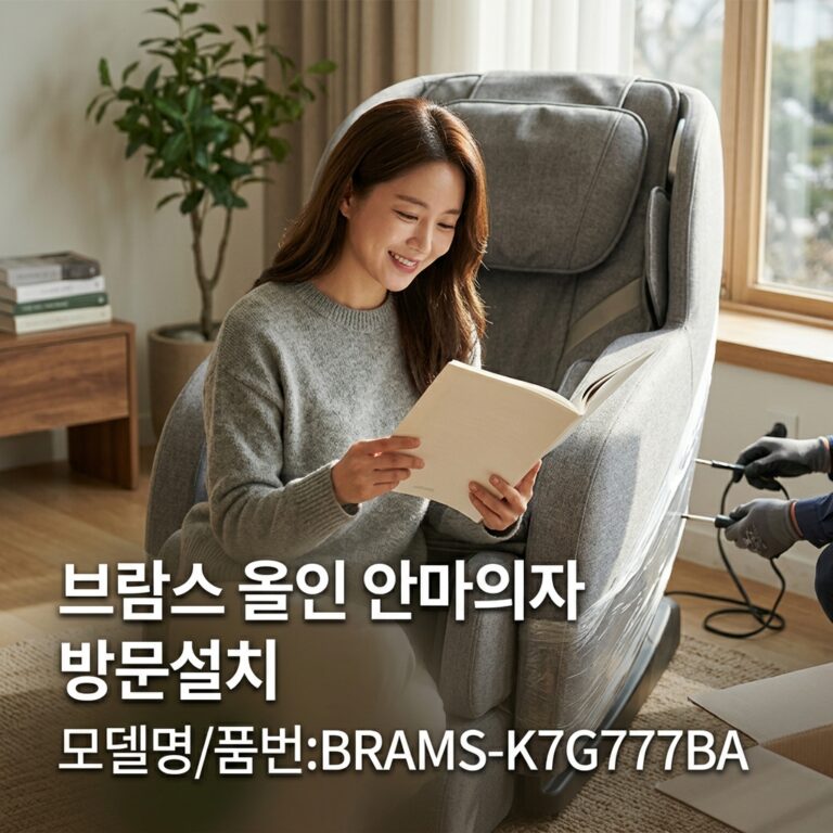 브람스 올인 안마의자 방문설치 모델명/품번:BRAMS-K7G777BA