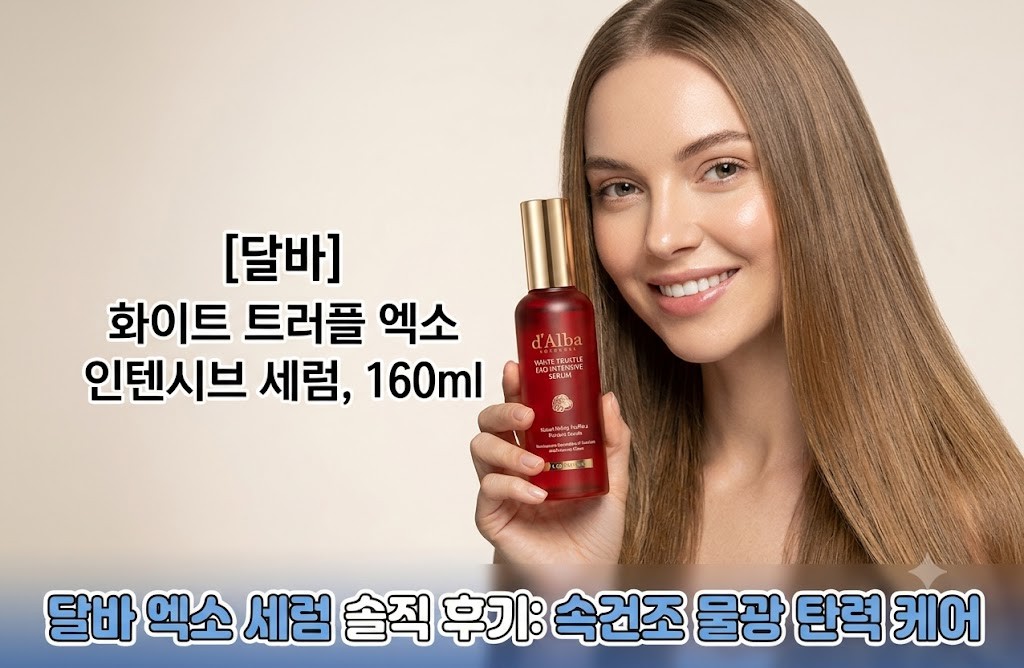 승무원 미스트 추천: 달바 화이트 트러플 엑소 인텐시브 세럼 160ml 후기 제품 이미지