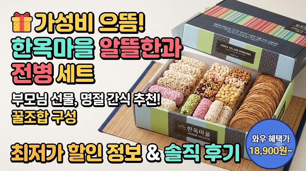 가성비 으뜸 추석선물 [한옥마을] 알뜰한과 전병 세트 1.2Kg*1BOX (Global Trade Item Number: 08808495050126) 제품 이미지