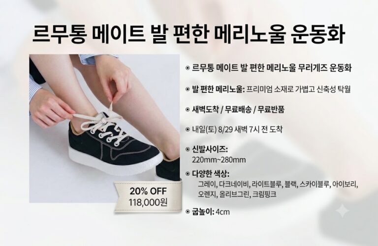 “연예인 픽(Pick) 발 편한 운동화, 르무통 메리노울 스니커즈 솔직 리뷰”
