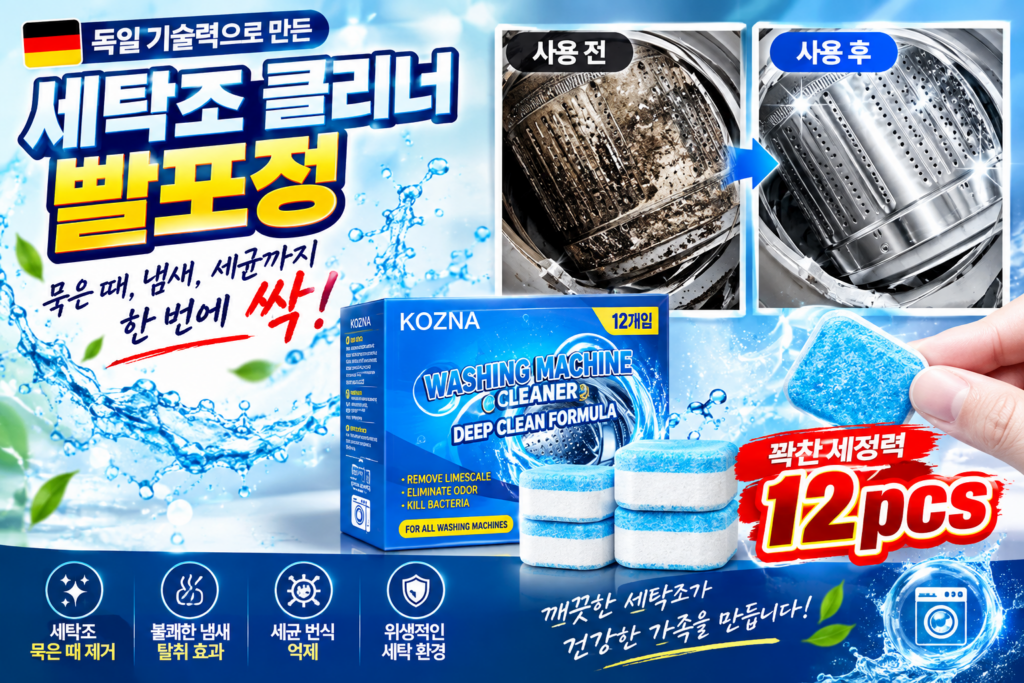 [TV홈쇼핑1위] 고농축 세탁조 클리너 발포정 드럼 및 통돌이 세탁기 찌든때 곰팡이 제거 세척제 추천 제품 이미지