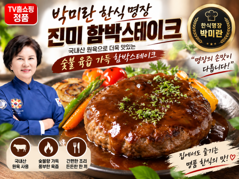 [TV홈쇼핑정품 인포벨] 박미란 한식 명장 진미 함박 스테이크 숯불 육즙가득 밥반찬 햄버그 840g 2개 후기 및 가격 정보