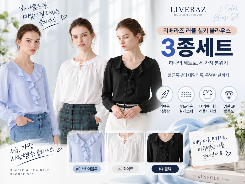 [리베레츠 러플 실키 블라우스 3종세트] 가을 데일리룩 오피스룩 코디 추천! 여성 하객룩 블라우스 내돈내산 후기 제품 이미지