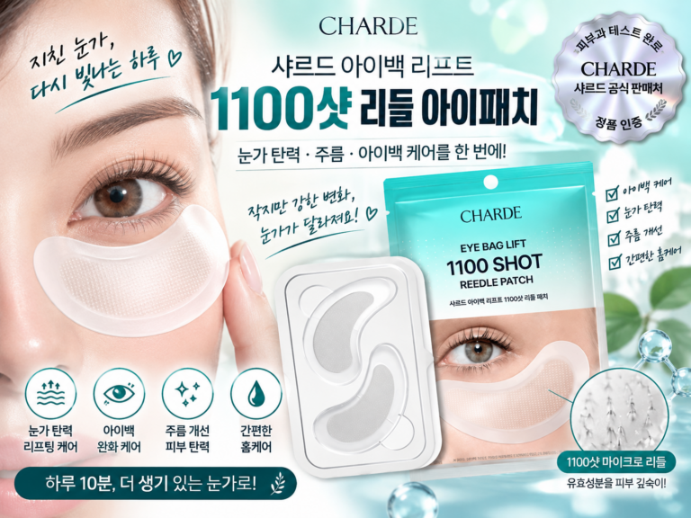 [샤르드] 아이백 리프트 1100샷 리들 아이패치 내돈내산 효과, 사용법, 가격 총정리