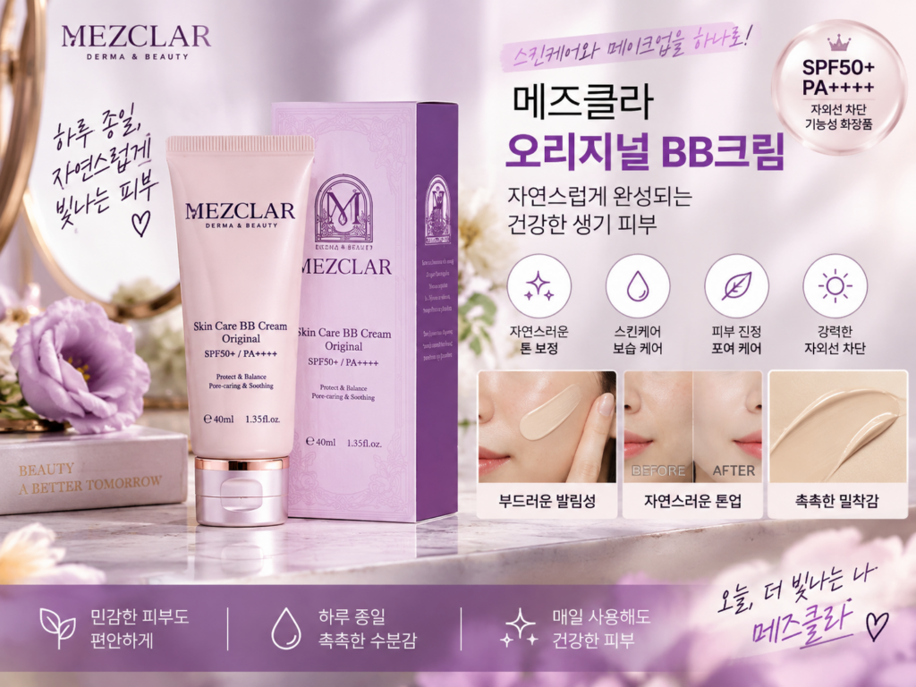 [홈쇼핑 동일] 메즈클라 비비크림 오리지널 40ml 내돈내산 톤업 촉촉 커버 비비 추천 제품 이미지