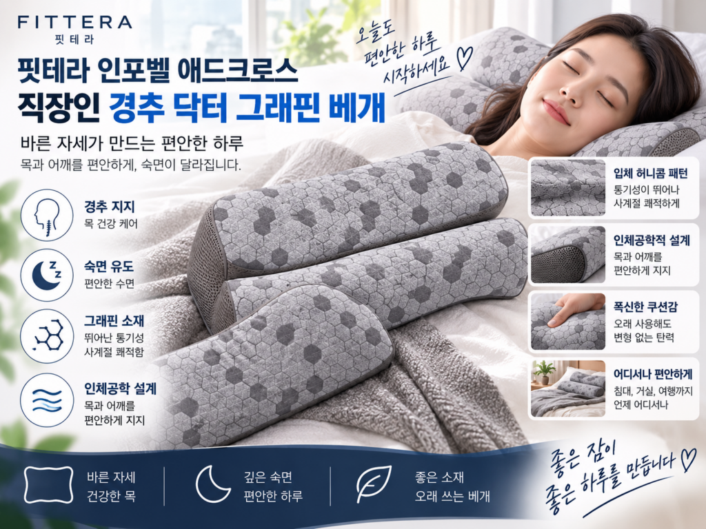 핏테라 인포벨 애드크로스 직장인 경추 닥터 그래핀 베개 내돈내산 후기 – 거북목 숙면 C커브 목베개 추천 제품 이미지