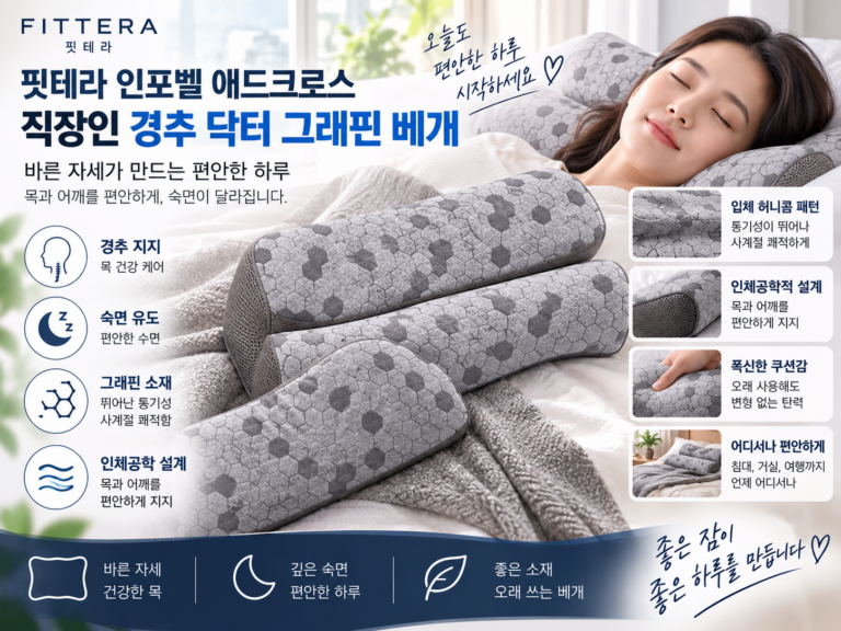 핏테라 인포벨 애드크로스 직장인 경추 닥터 그래핀 베개 내돈내산 후기 – 거북목 숙면 C커브 목베개 추천