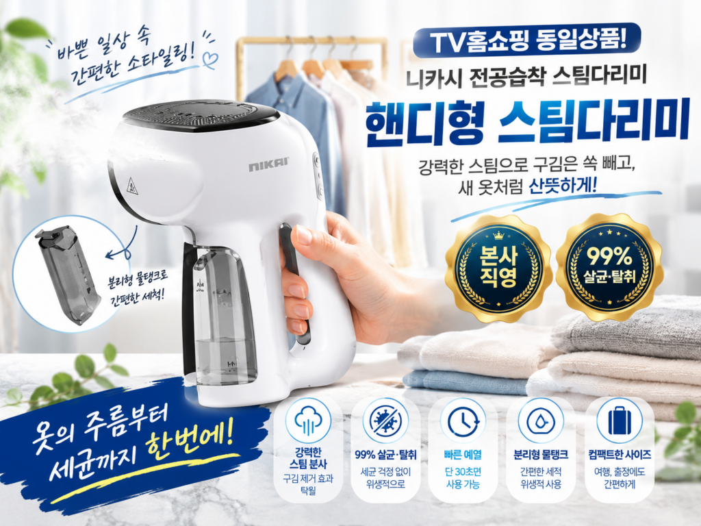 [TV홈쇼핑동일상품] 니카사 진공흡착 스팀다리미 핸디형 가정용 올케어 의류 진공흡입 스타일링 살균99.99% 습기제거 제품 이미지