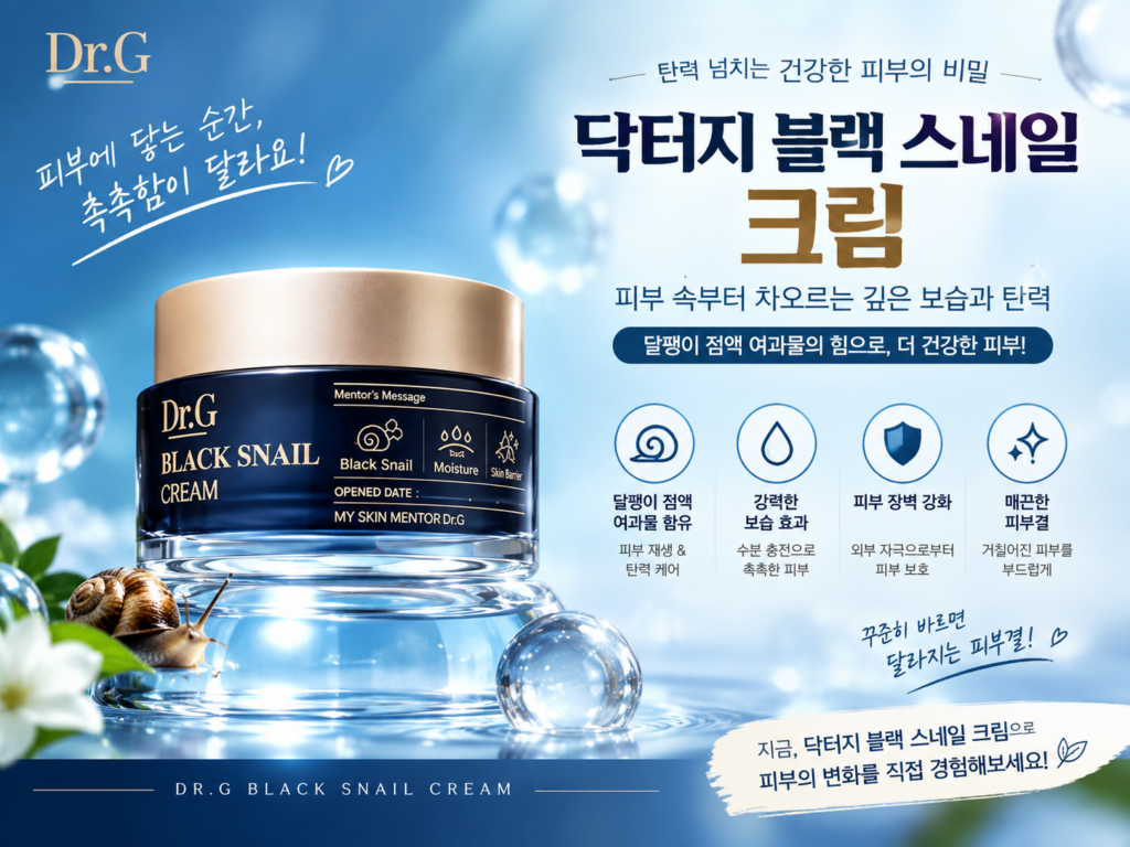 [닥터지 블랙 스네일크림 50ml 4개 내돈내산 찐후기] 탄력·보습·가성비까지 완벽한 달팽이크림 추천 제품 이미지