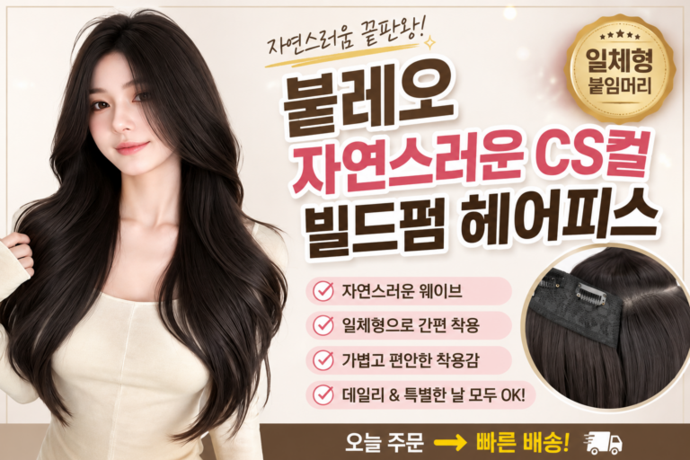 [빌드펌st.]블레오 자연스러운 CS컬 빌드펌 헤어피스 일체형 붙임머리