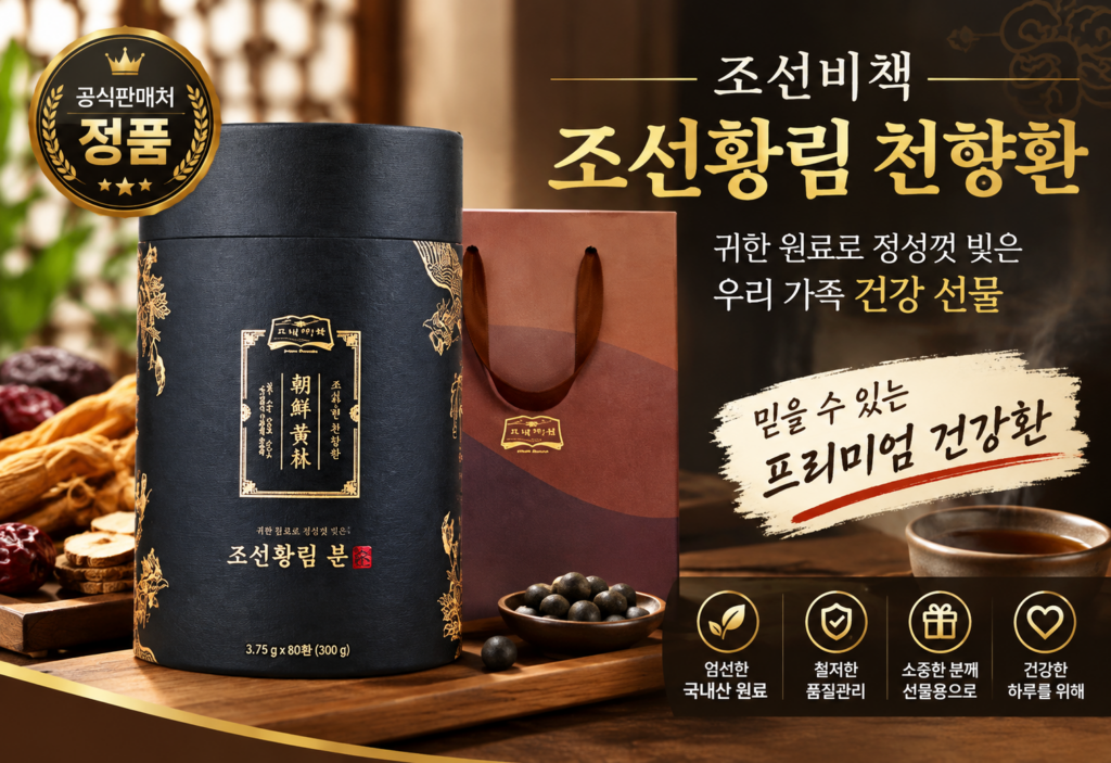조선비책 조선황림 침향환 공진단 상자, 300g, 1박스 부모님 선물 추천 내돈내산 후기 및 효능 흡수율 총정리 제품 이미지