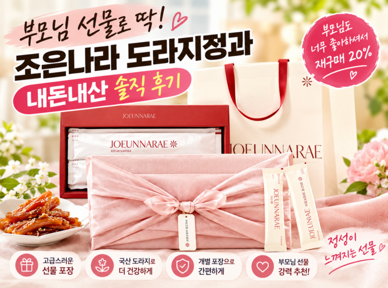 조은나래 도라지정과 300 선물세트, 300g, 1박스 부모님 상견례 첫인사 명절 선물 추천 내돈내산 후기 및 가격 총정리