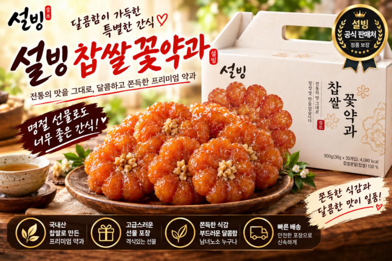 설빙 찹쌀꽃 약과세트 30개 내돈내산 후기 | 국산 찹쌀 쫀득한 식감 전통 디저트 선물 추천