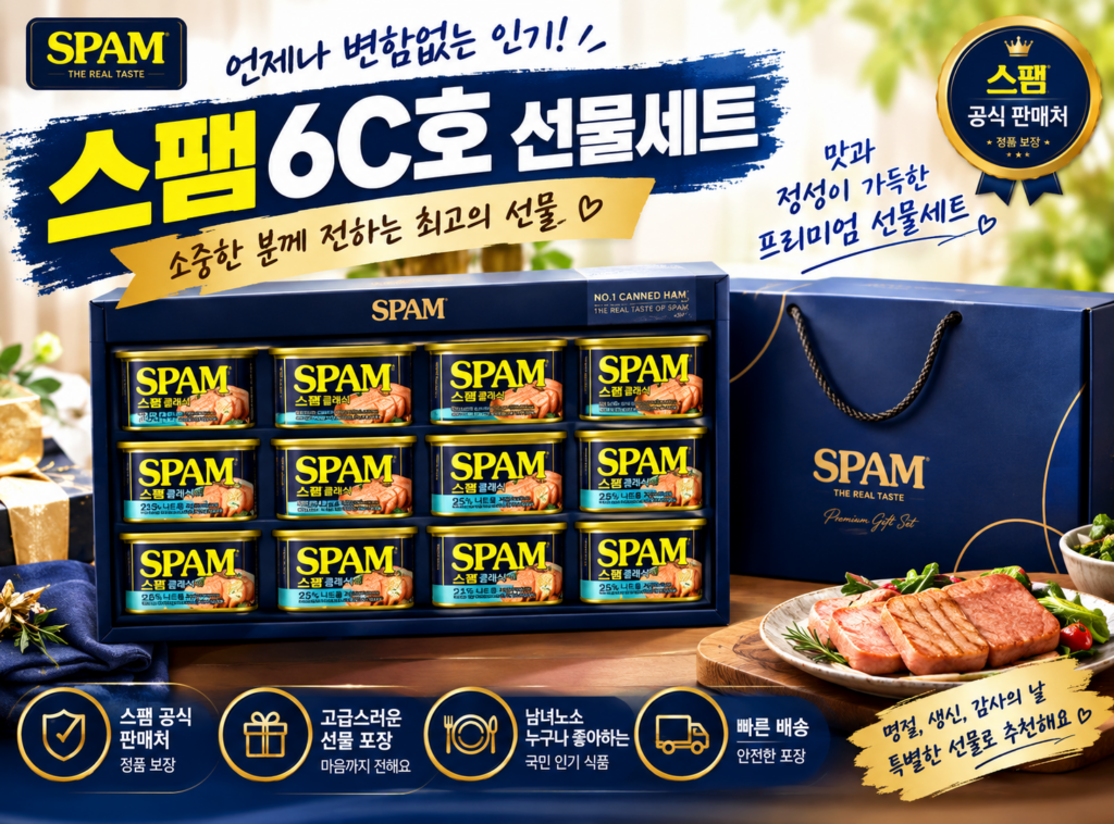 스팸 6C호 선물세트 추석 명절 선물 추천 가격 할인 구매 가이드 제품 이미지