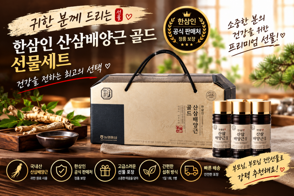 부모님 명절 선물용 건강즙 추천! 농협홍삼 한삼인 산삼배양근 골드 스펙부터 장단점까지 완벽 분석 제품 이미지