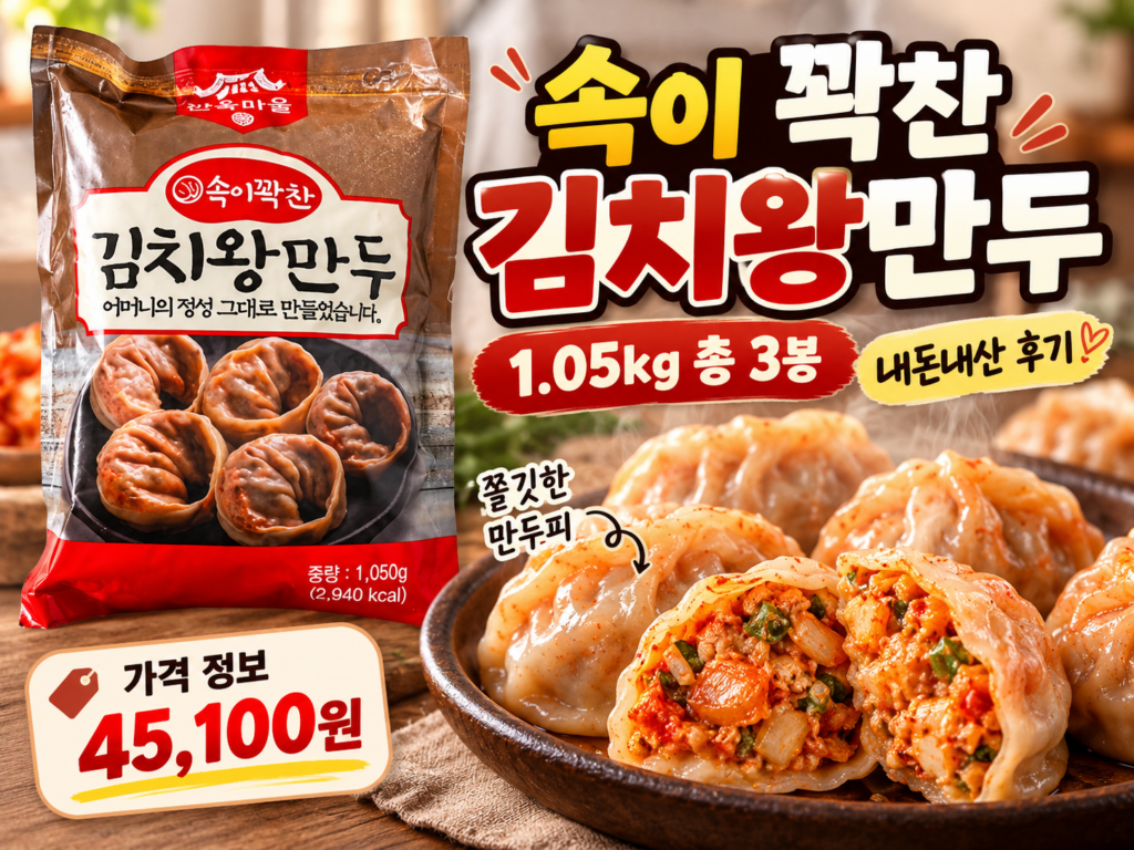 전주한옥마을 속이 꽉찬 김치왕만두 1.05kg 총3봉 추천 | 쫄깃한 만두피 솔직 후기 및 가격 정보 제품 이미지