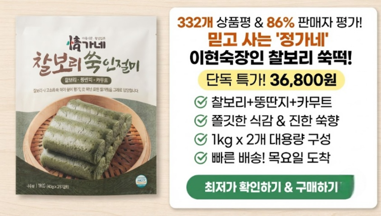 [정가네 이현숙장인 찰보리 쑥 인절미] 뚱딴지·카무트 영양 간식 내돈내산 후기 및 가격 정리