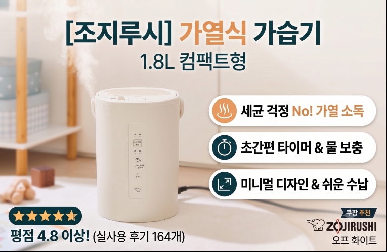 조지루시 가습기 EE-MAH20K 1.8L 솔직 후기 | 아기방 신생아 가습기 추천 이유와 단점